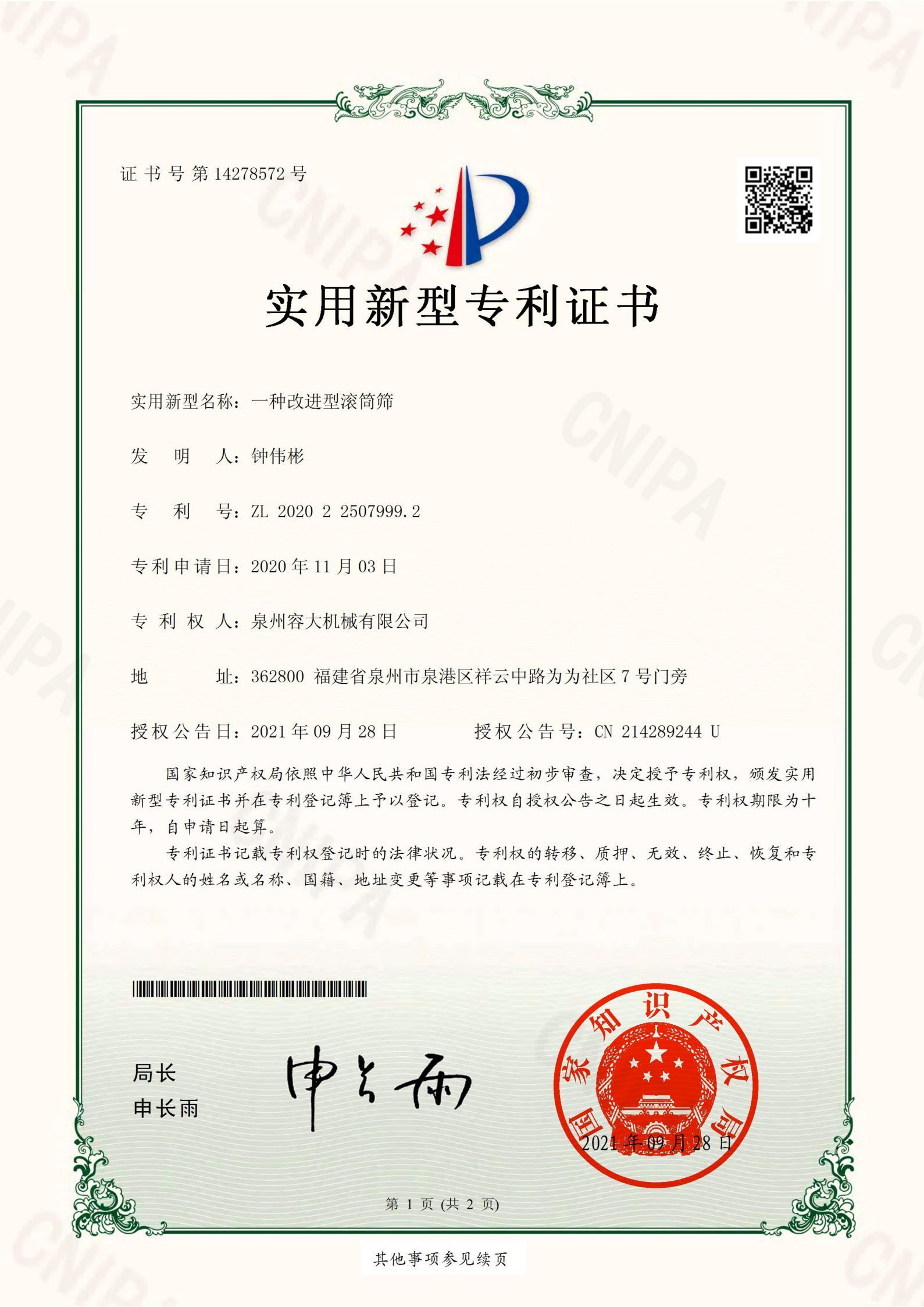 改進(jìn)型滾筒篩